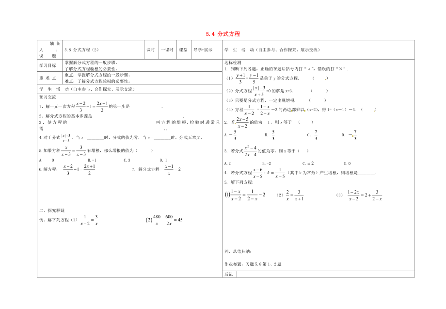八年级数学下册 5.4 分式方程导学案2（无答案）（新版）北师大版_第1页
