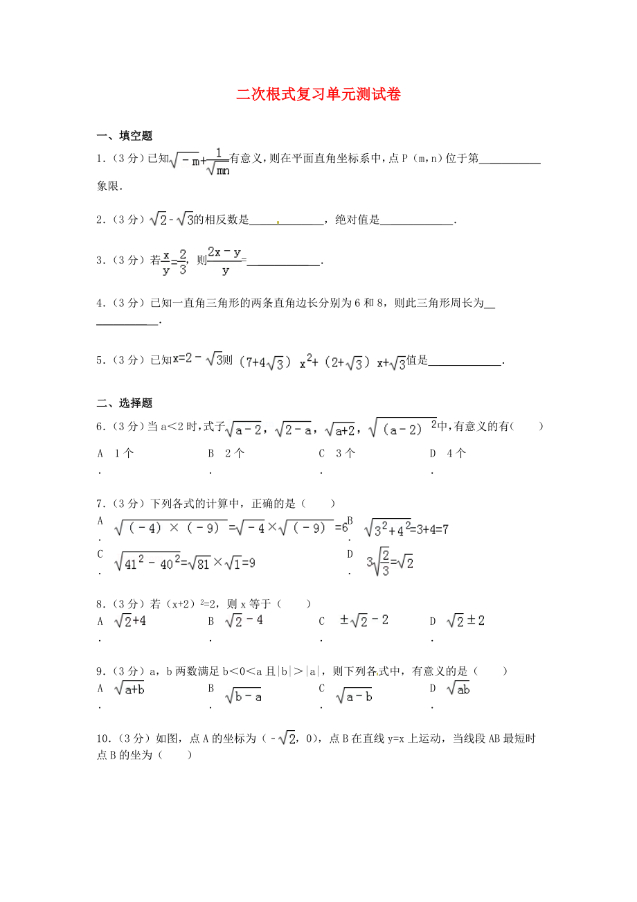 2013年中考數(shù)學知識點 二次根式專題專練 二次根式知識點檢測題_第1頁