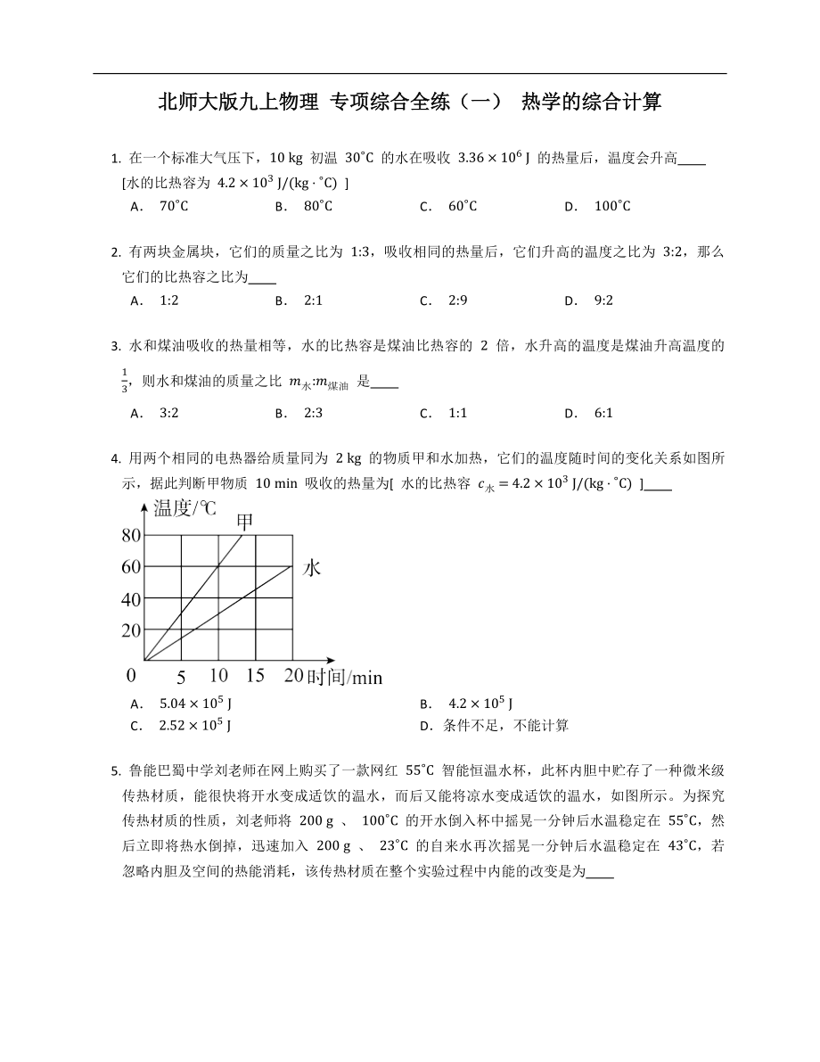 北师大版九年级上学期物理 专项综合全练（一） 热学的综合计算_第1页