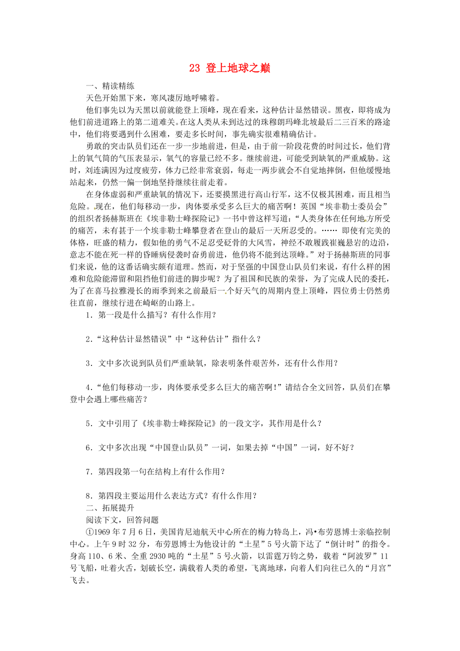 廣東省博羅縣泰美中學(xué)七年級語文下冊 23 登上地球之巔（第2課時）導(dǎo)學(xué)案（無答案） 新人教版_第1頁