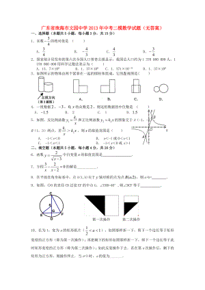 广东省珠海市文园中学2013年中考数学二模试题（无答案）