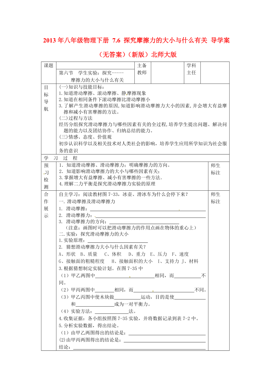 2013年八年级物理下册 7.6 探究摩擦力的大小与什么有关 导学案（无答案）（新版）北师大版_第1页