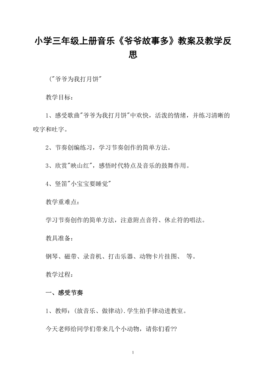 小學(xué)三年級上冊音樂《爺爺故事多》教案及教學(xué)反思_第1頁