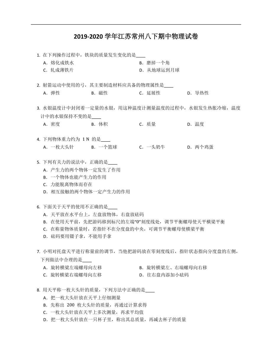 2019-2020学年江苏常州八年级下学期期中物理试卷（含答案）_第1页