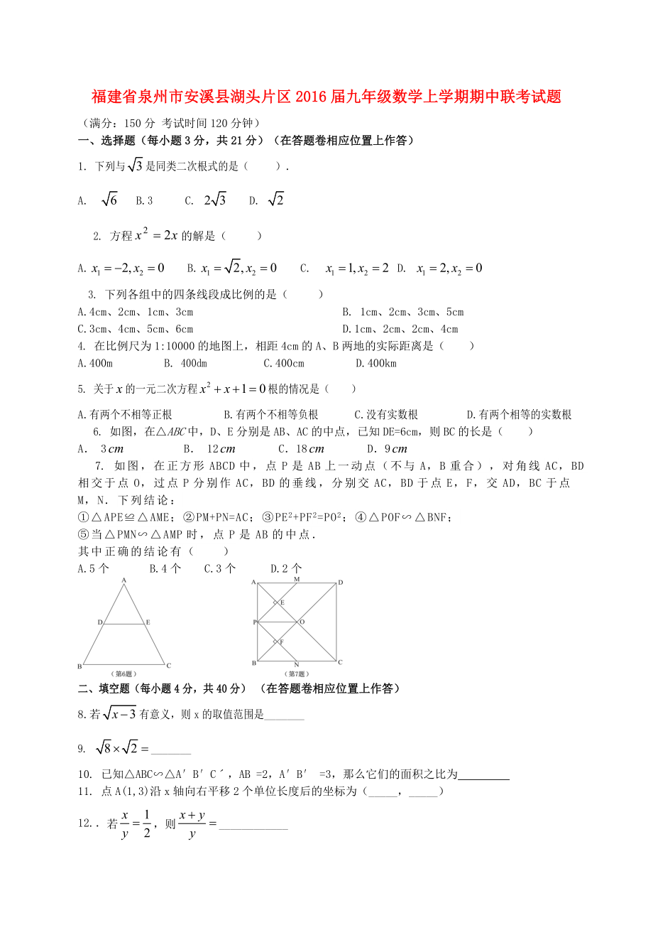 福建省泉州市安溪县湖头片区2016届九年级数学上学期期中联考试题_第1页