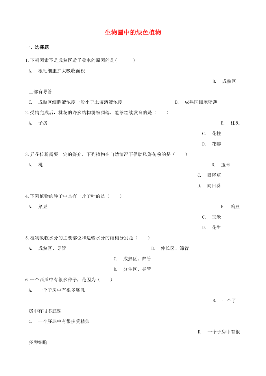 2021年中考生物一轮复习生物圈中的绿色植物专项训练_第1页