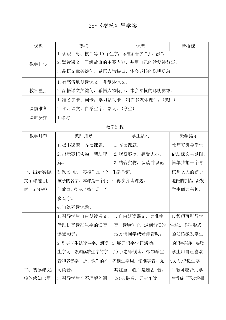 人教部编版三年级语文下册《28 枣核》导学案_第1页