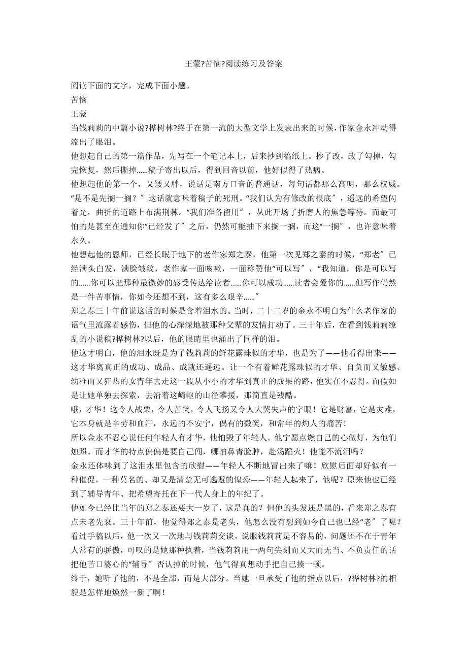 王蒙《苦恼》阅读练习及答案_第1页