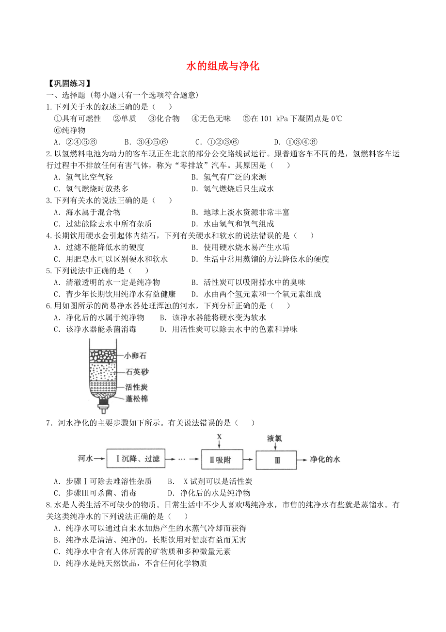 2018学年九年级化学上册水的组成与净化习题跟踪训练含解析新版新人教版_第1页