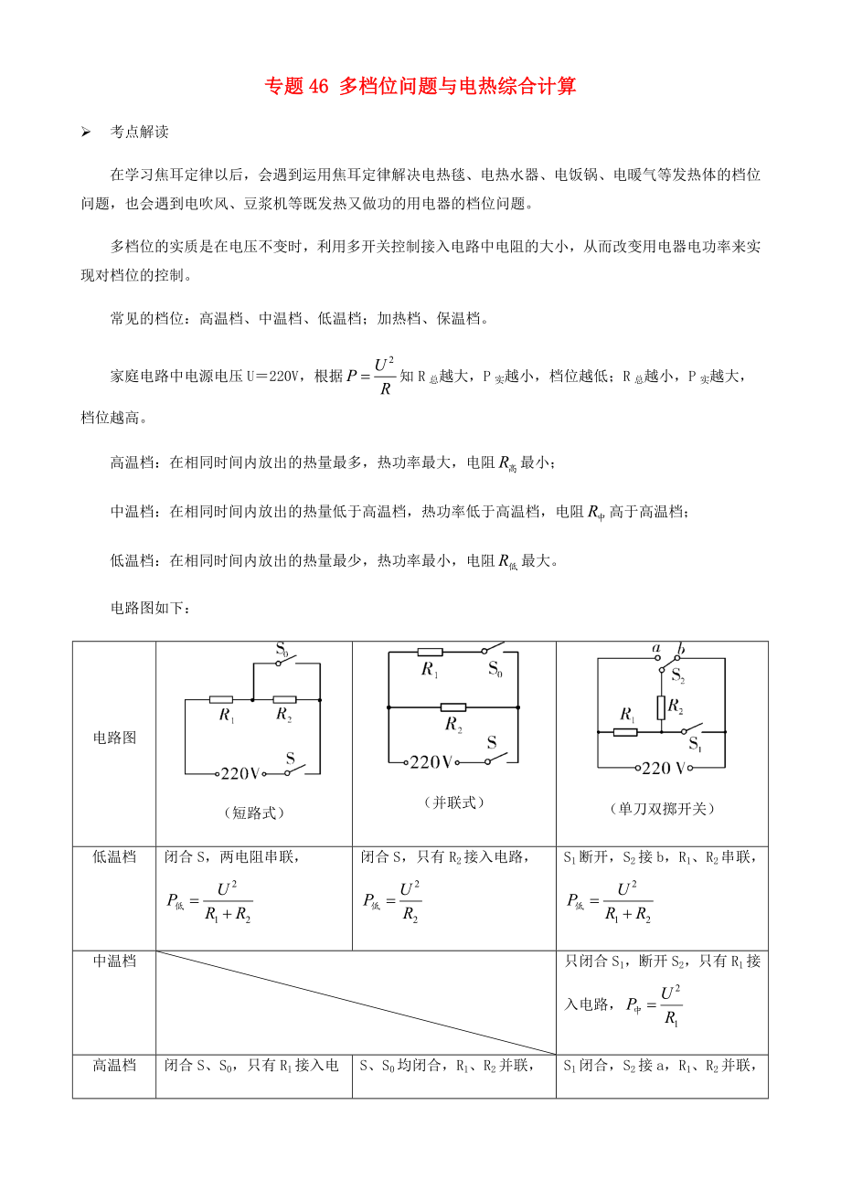 2020-2021学年初中物理电学同步专题点拨与强化专题46多档位问题与电热综合计算含解析_第1页