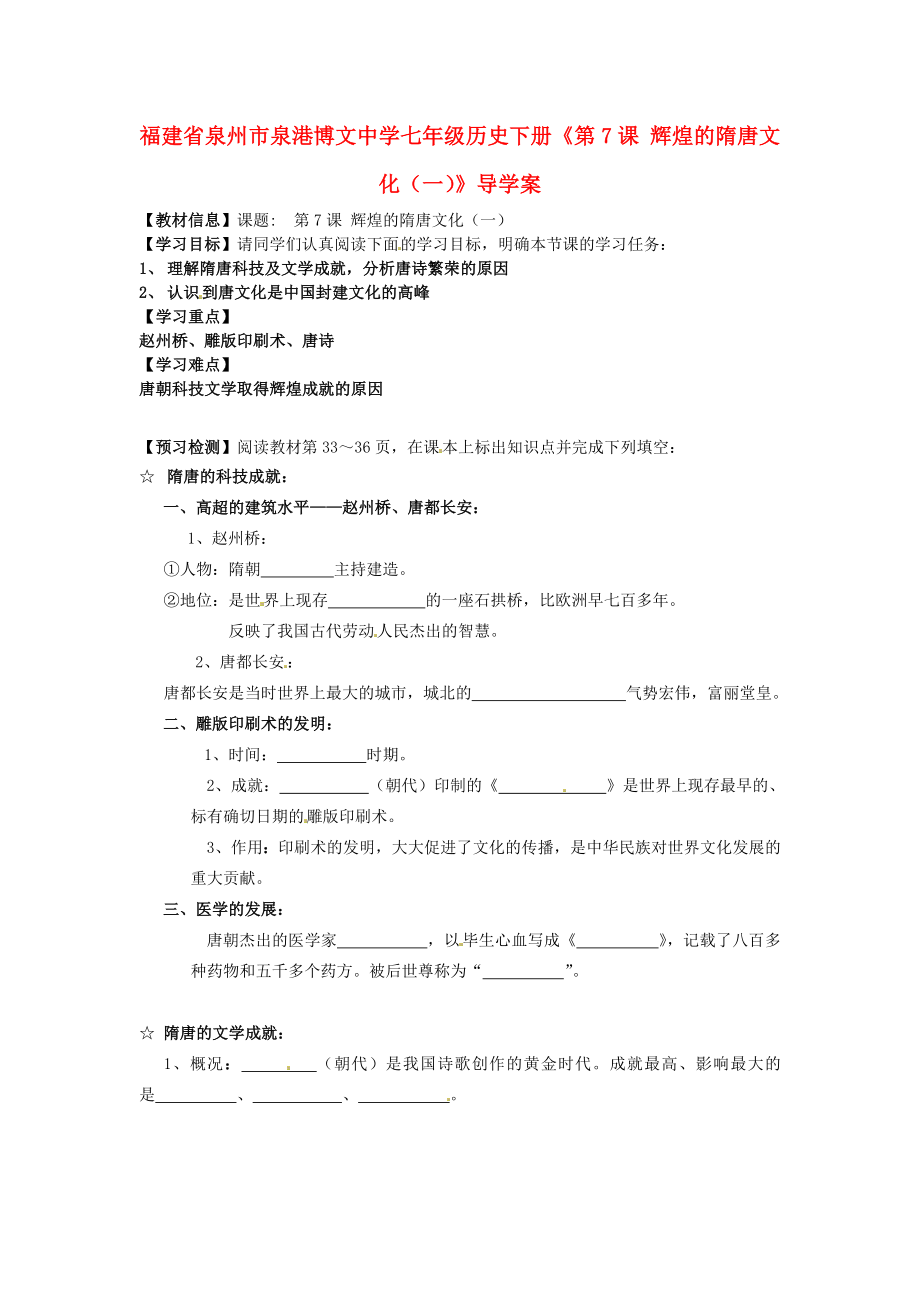 福建省泉州市泉港博文中學七年級歷史下冊《第7課 輝煌的隋唐文化（一）》導學案 新人教版_第1頁