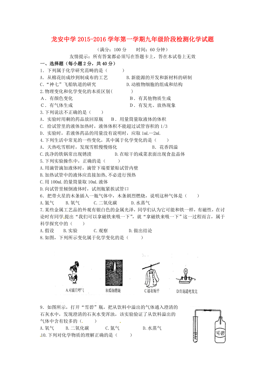 福建省福鼎市龙安中学2016届九年级化学上学期阶段检测试题无答案_第1页