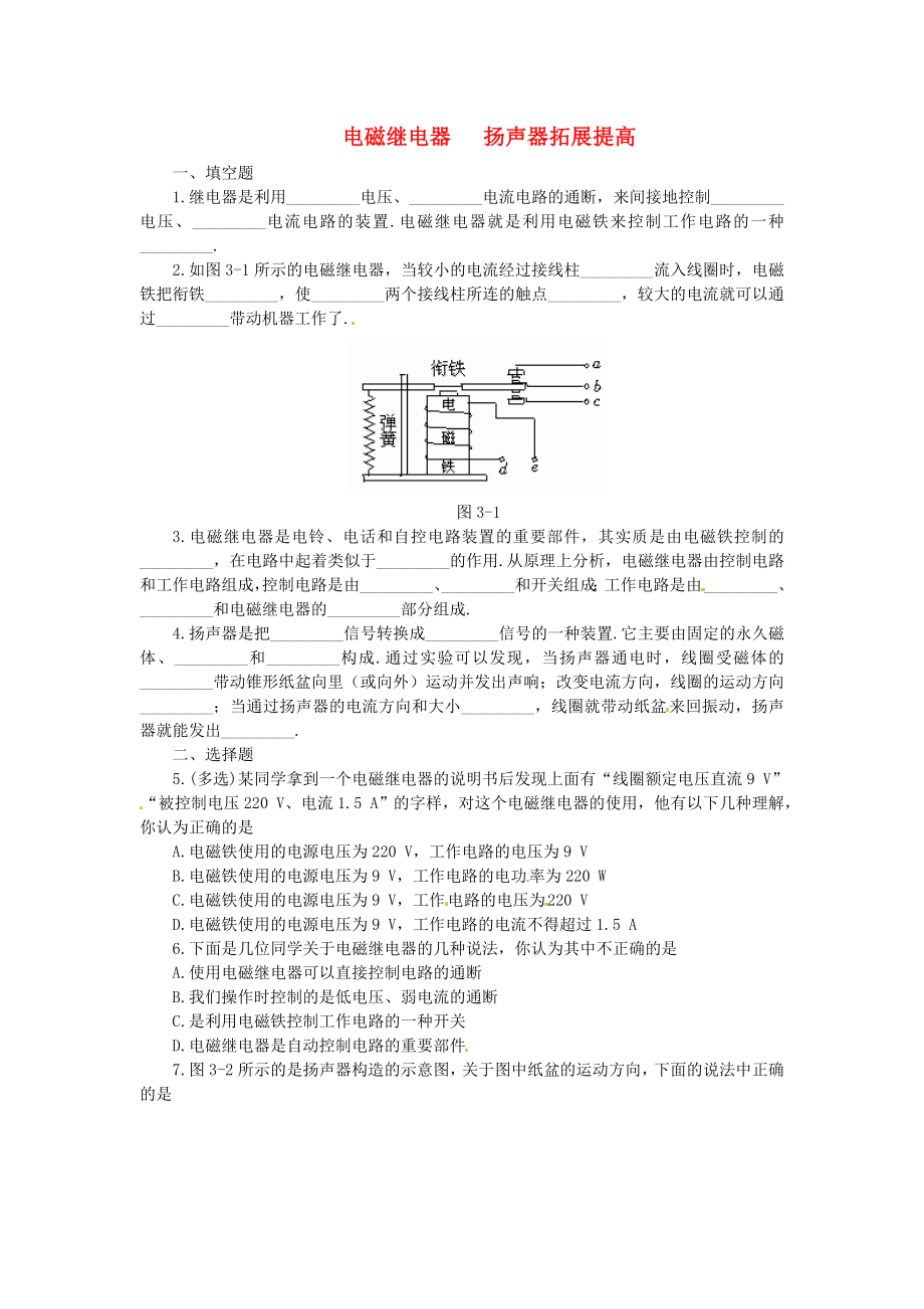 八年級物理下冊 第九章 電與磁《電磁繼電器、揚聲器》拓展提高 新人教版_第1頁