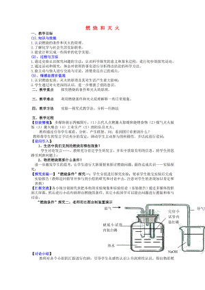 2014-2015學年九年級化學上冊 第七單元 課題1 燃燒和滅火教學案（無答案）（新版）新人教版