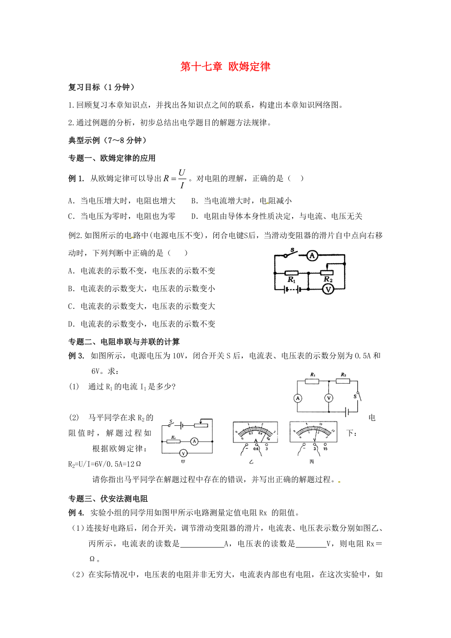 甘肅省平?jīng)鲨F路中學(xué)九年級物理全冊《第十七章 歐姆定律》單元綜合復(fù)習(xí)（無答案）（新版）新人教版_第1頁