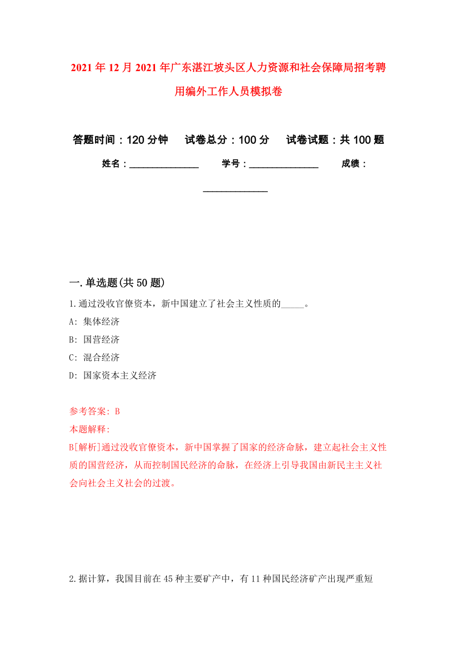 2021年12月2021年广东湛江坡头区人力资源和社会保障局招考聘用编外工作人员公开练习模拟卷（第0次）_第1页