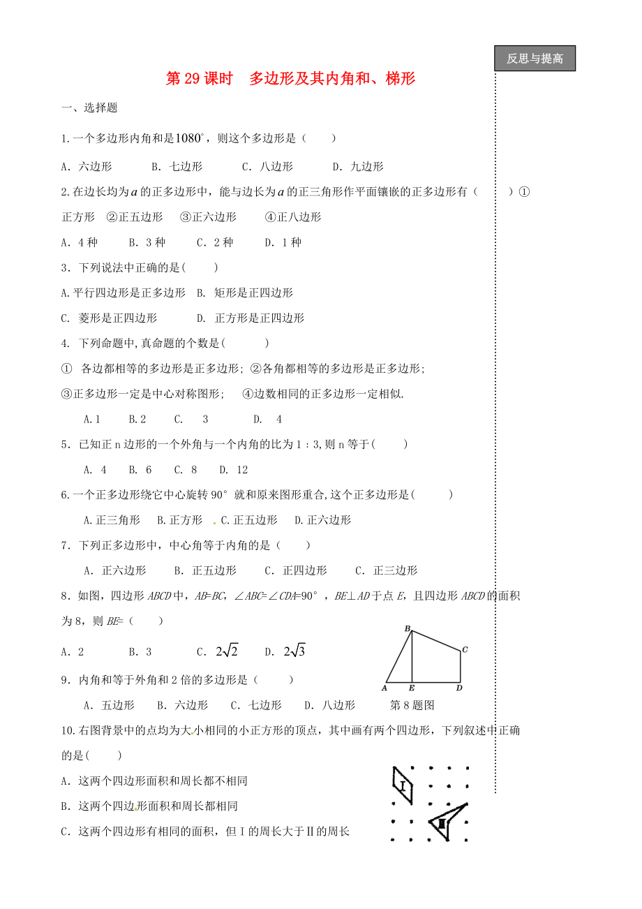 福建省太姥山中學(xué)2013屆中考數(shù)學(xué)第一輪復(fù)習(xí) 第29課時(shí) 多邊形及其內(nèi)角和（無(wú)答案）_第1頁(yè)