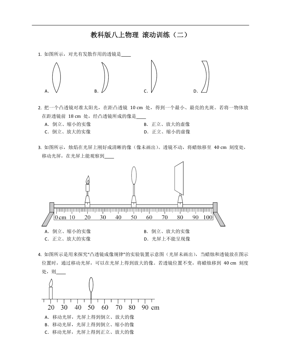 教科版八年級(jí)上學(xué)期物理 滾動(dòng)訓(xùn)練（二）_第1頁