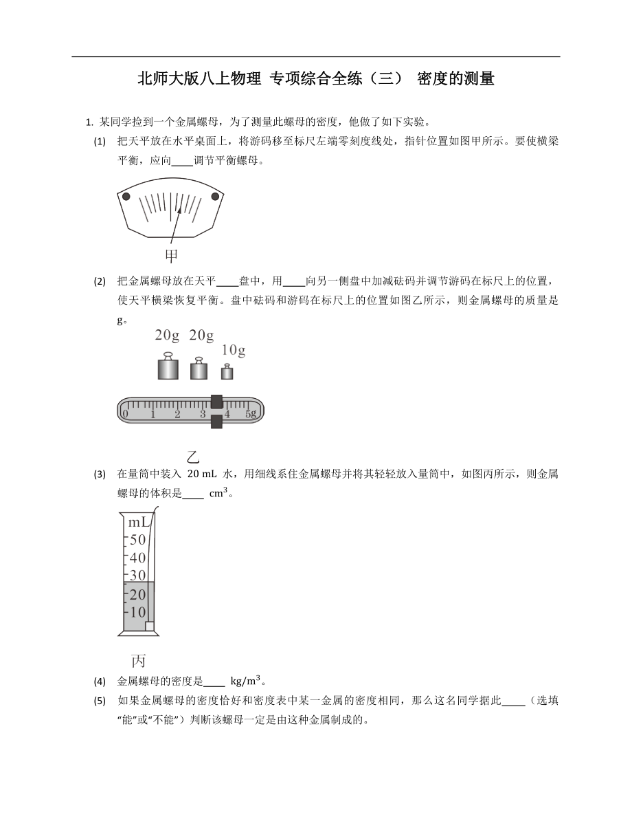 北師大版八年級(jí)上學(xué)期物理 專項(xiàng)綜合全練（三） 密度的測(cè)量_第1頁