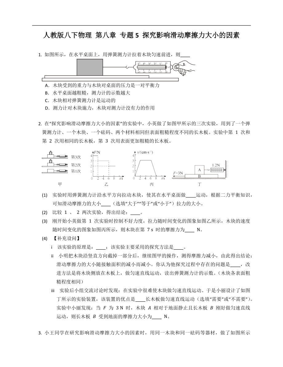 人教版八年级下学期物理 第八章 专题5 探究影响滑动摩擦力大小的因素_第1页