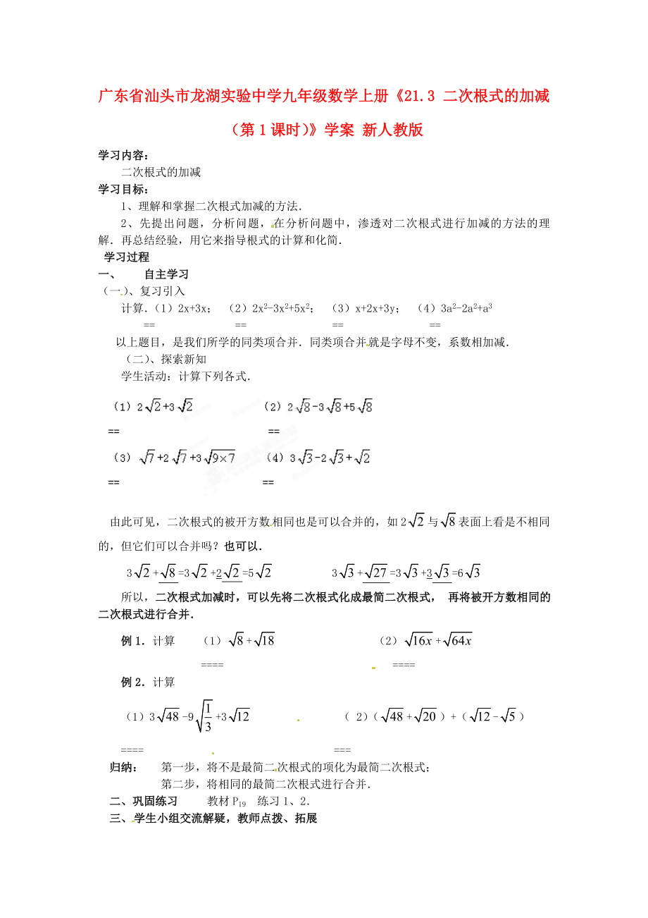 广东省汕头市龙湖实验中学九年级数学上册《21.3 二次根式的加减（第1课时）》学案（无答案） 新人教版_第1页