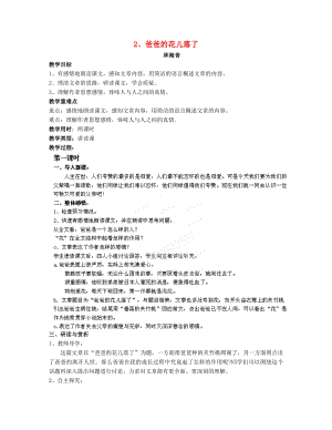 廣東省湛江一中錦繡華景學(xué)校七年級語文下冊 爸爸的花兒落了教案 新人教版