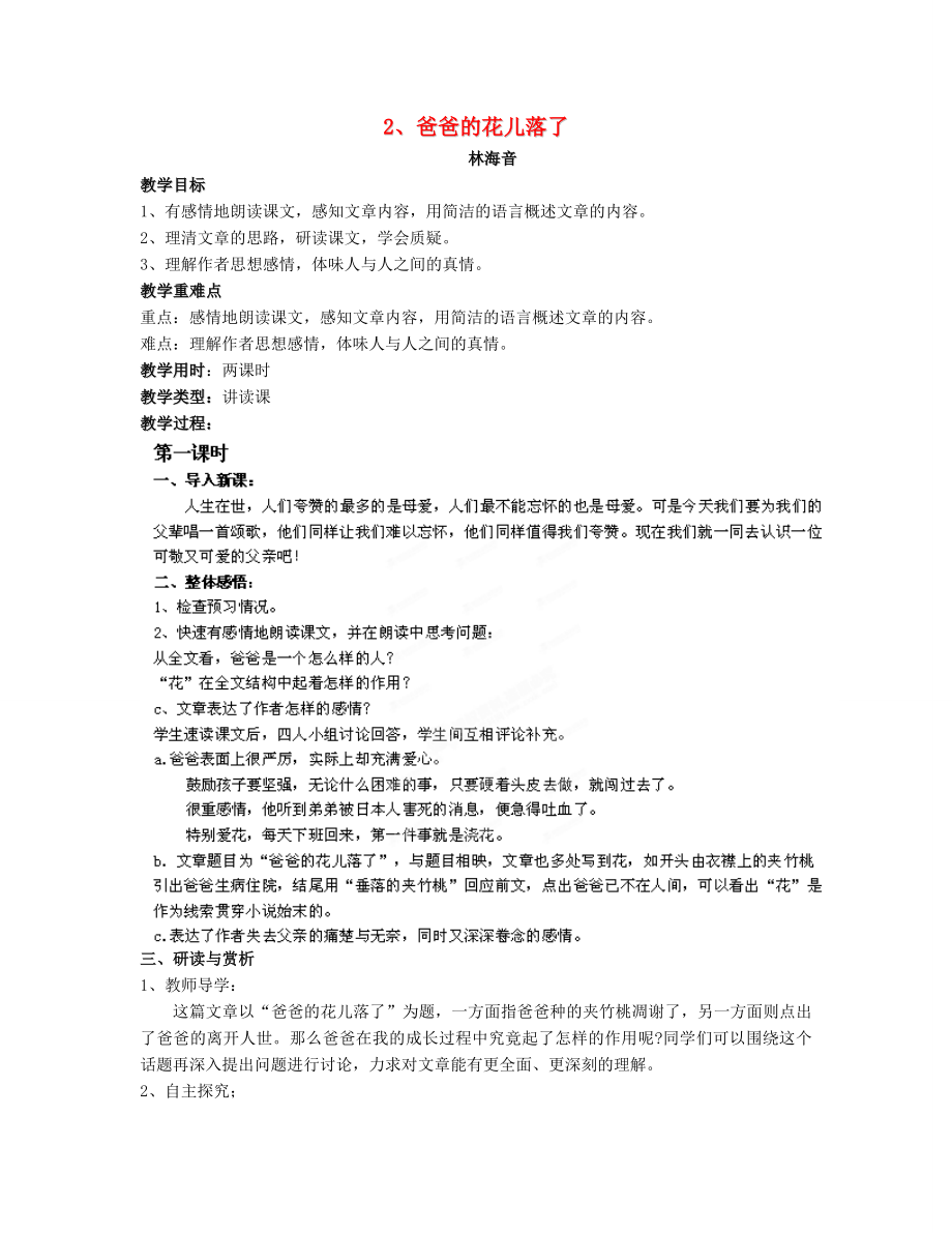 广东省湛江一中锦绣华景学校七年级语文下册 爸爸的花儿落了教案 新人教版_第1页