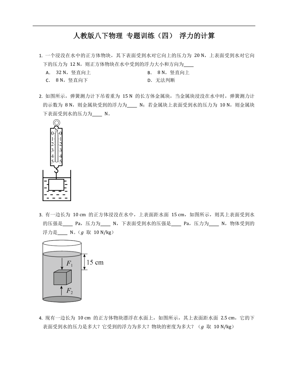 人教版八年级下学期物理 专题训练（四） 浮力的计算_第1页