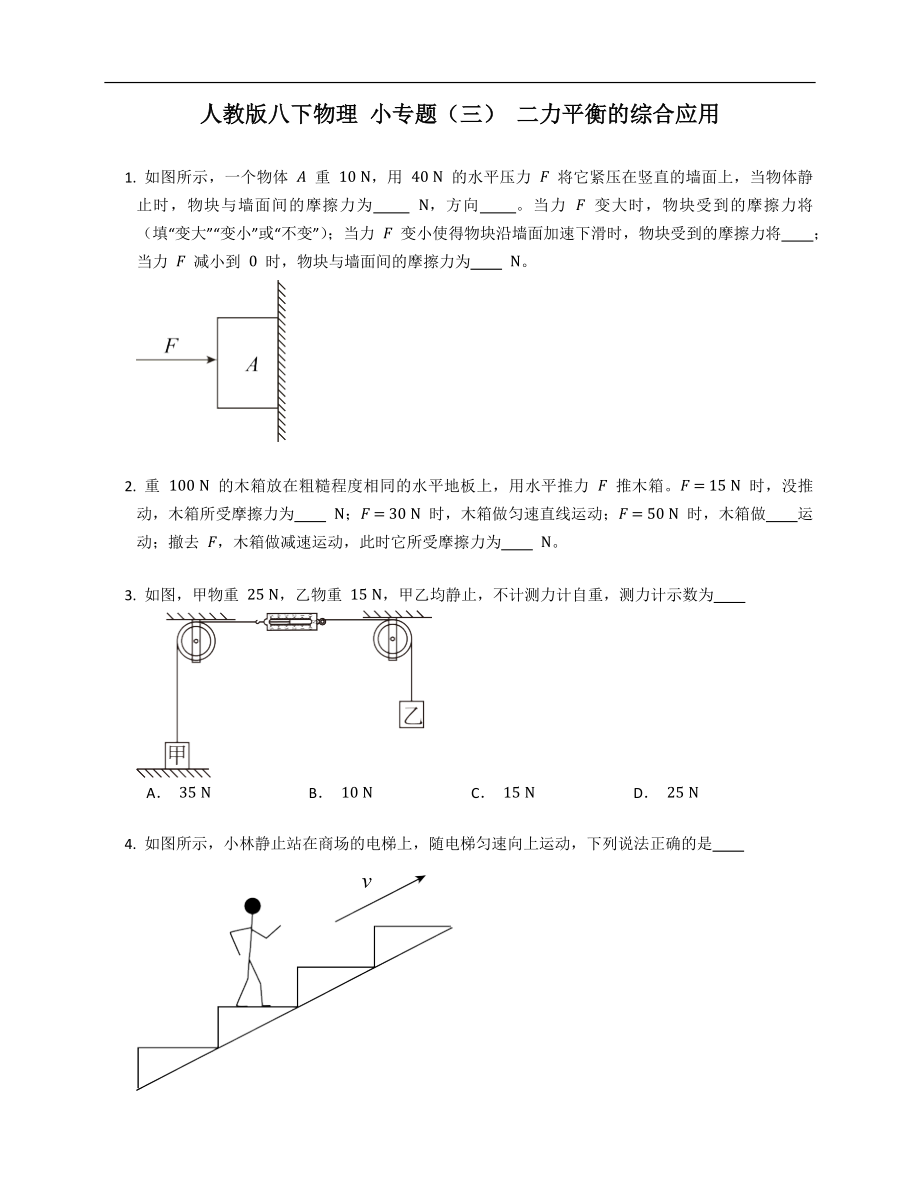 人教版八年級(jí)下學(xué)期物理 小專題（三） 二力平衡的綜合應(yīng)用_第1頁(yè)