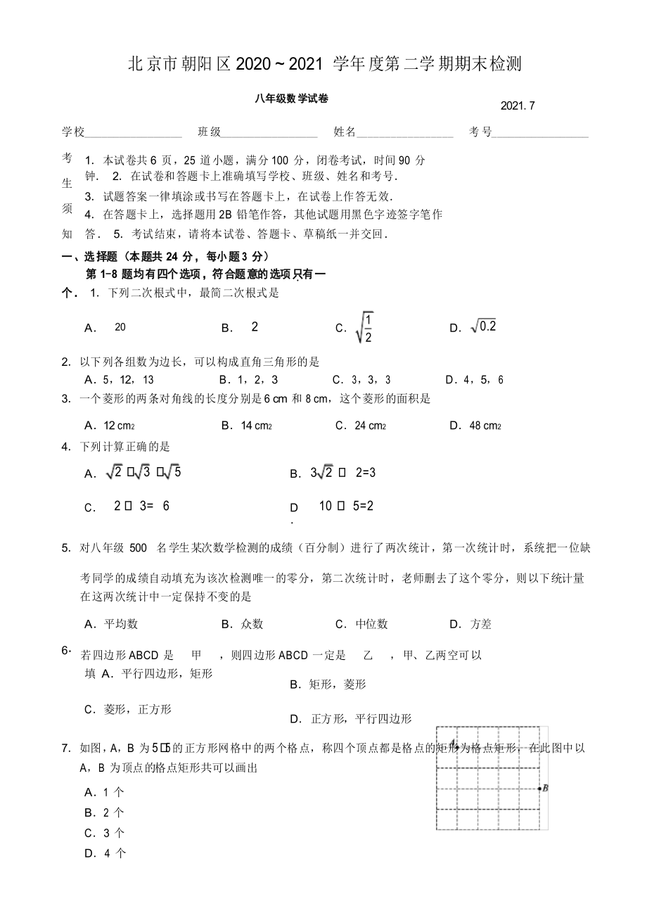 北京市朝阳区2020 ~ 2021学年下学期期末检测 八年级数学试卷_第1页