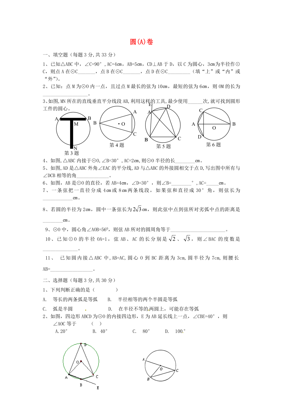 2013年中考數(shù)學(xué)知識(shí)點(diǎn) 圓專(zhuān)題專(zhuān)練 幾何練習(xí)題 圓（A卷）試題（無(wú)答案）_第1頁(yè)