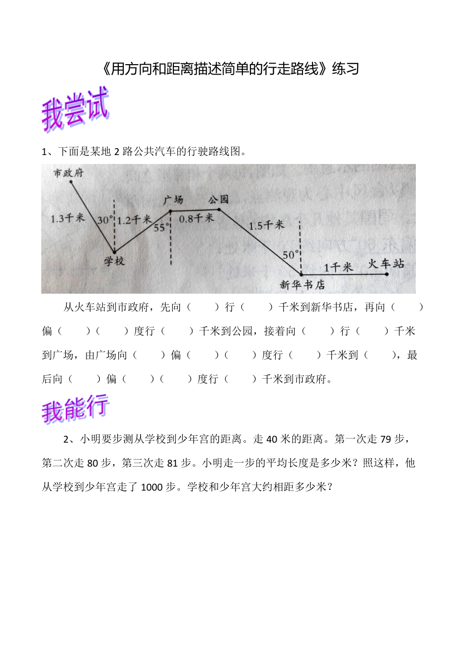 《描述簡單的行走路線》練習(xí)_第1頁