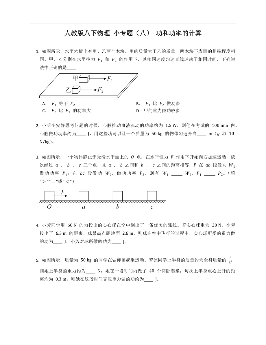 人教版八年級下學(xué)期物理 小專題（八） 功和功率的計算_第1頁