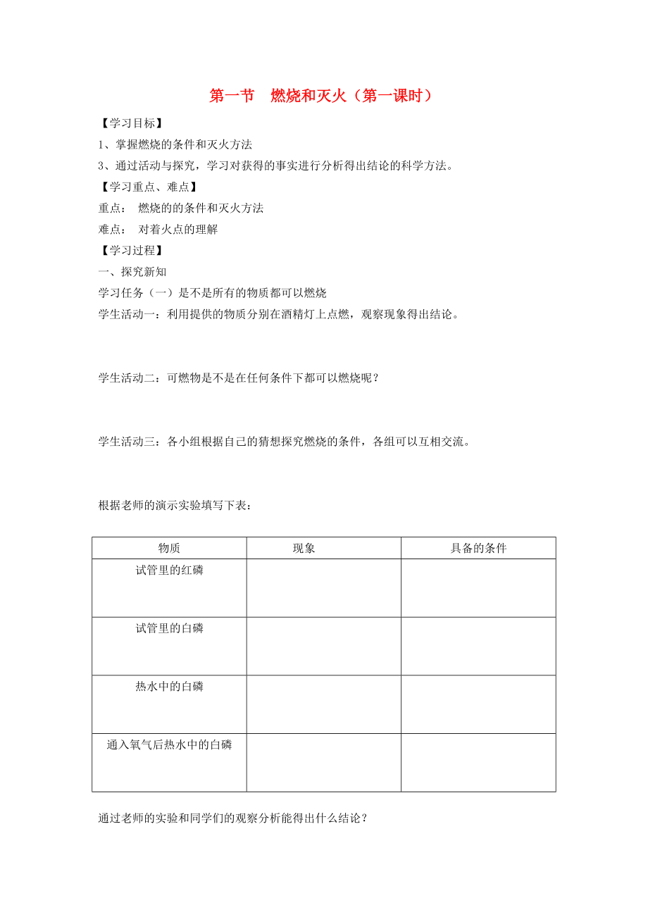 广西南宁市2012年第二届初中化学 第一节 燃烧与灭火学案（无答案） 新人教版_第1页