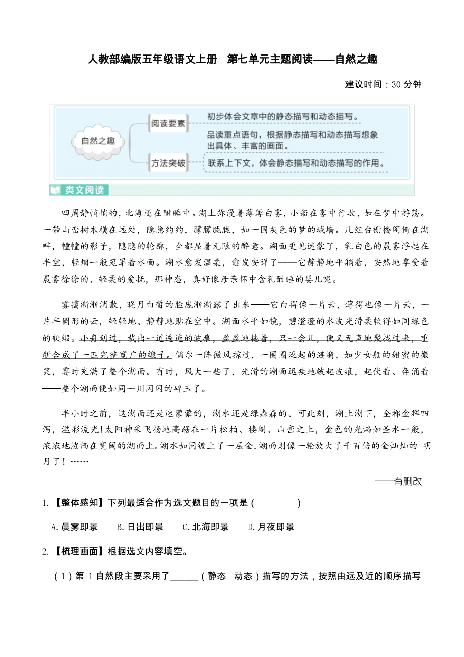 人教部編版五年級(jí)語(yǔ)文上冊(cè) 第七單元主題閱讀——自然之趣(及詳細(xì)解析)_第1頁(yè)