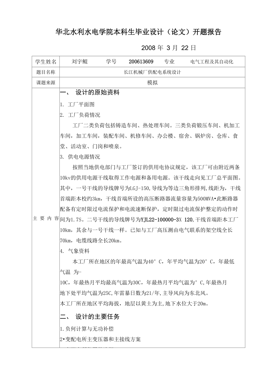 长江机械厂供配电系统设计开题报告_第1页