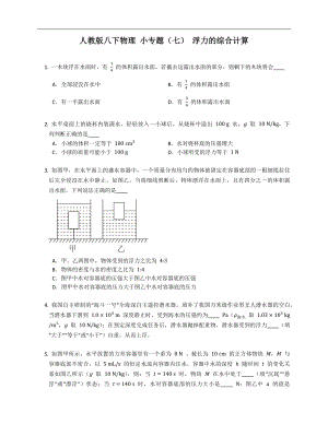 人教版八年級下學(xué)期物理 小專題（七） 浮力的綜合計算