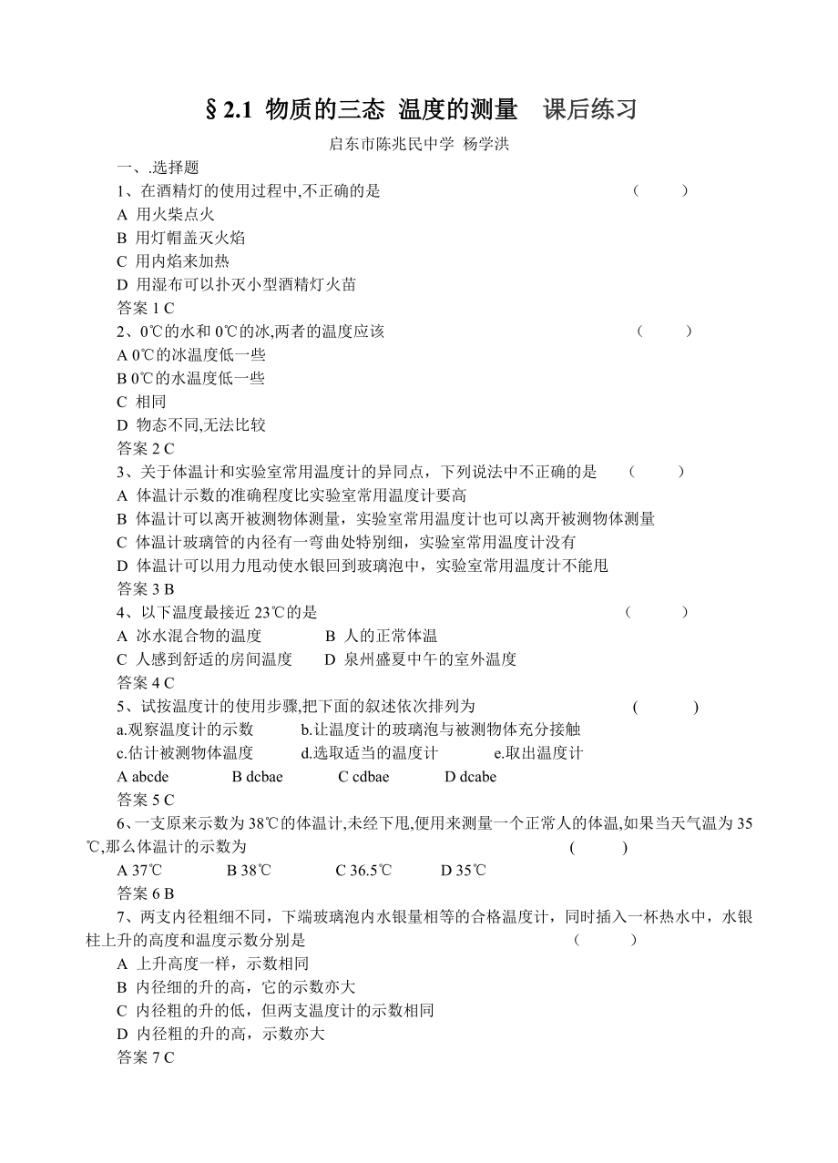 2.1物質(zhì)的三態(tài) 溫度的測量習(xí)題_第1頁