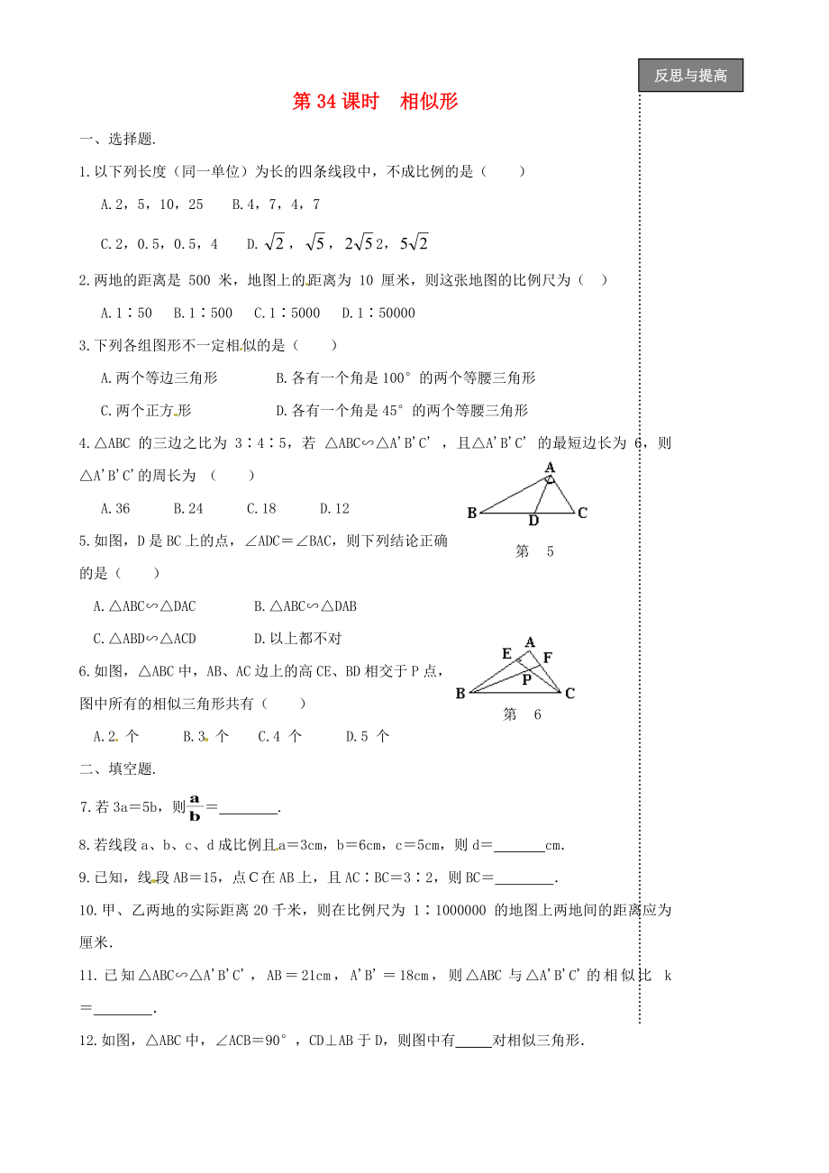 福建省太姥山中學(xué)2013屆中考數(shù)學(xué)第一輪復(fù)習(xí) 第34課時 相似形（無答案）_第1頁