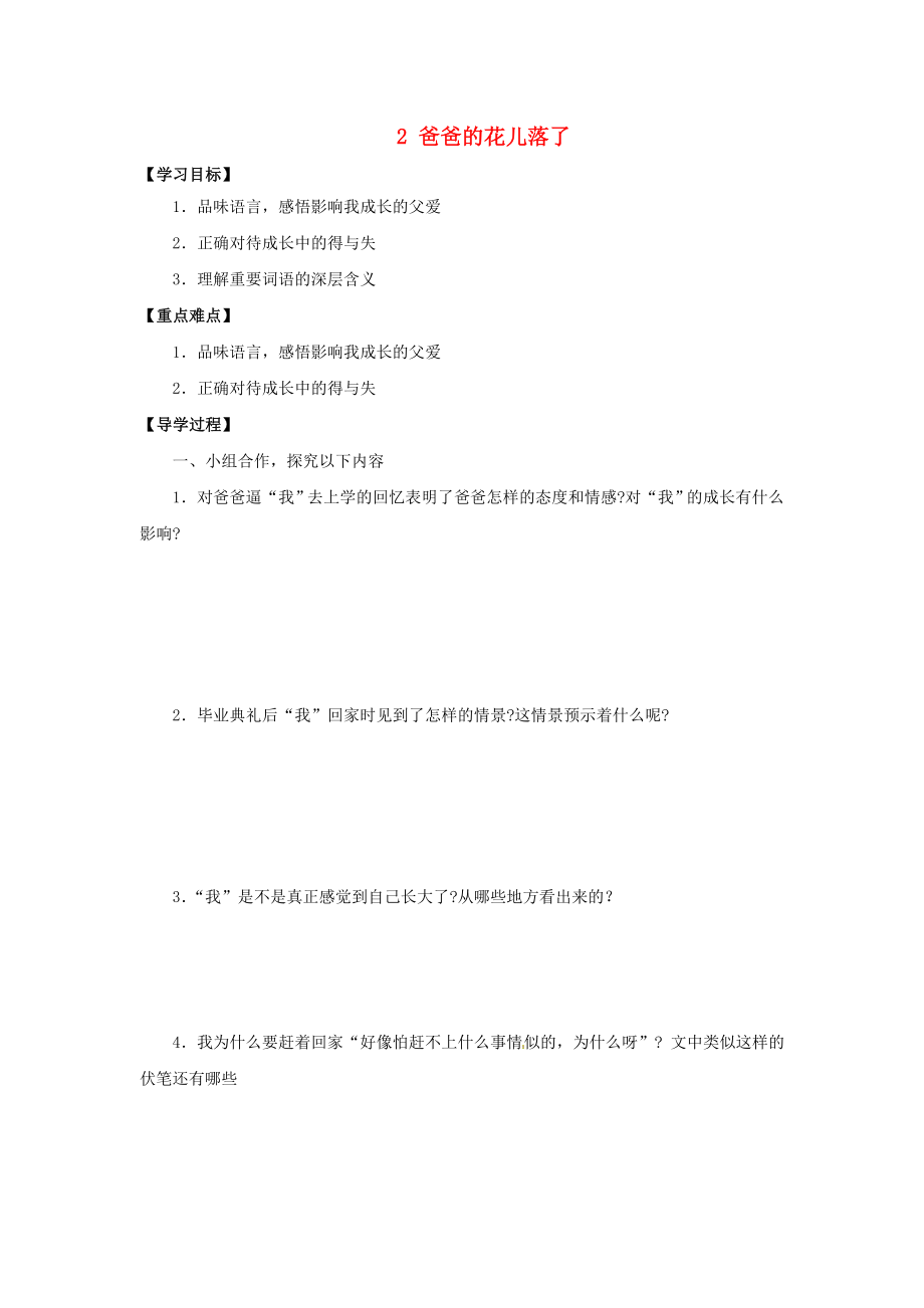 廣東省博羅縣泰美中學七年級語文下冊 2 爸爸的花兒落了（第1課時）導學案（無答案） 新人教版_第1頁