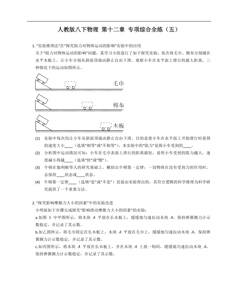 人教版八年级下学期物理 第十二章 专项综合全练（五）_第1页