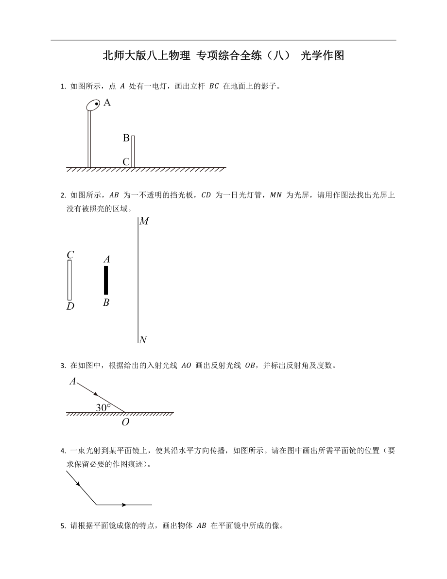 北師大版八年級上學期物理 專項綜合全練（八） 光學作圖_第1頁