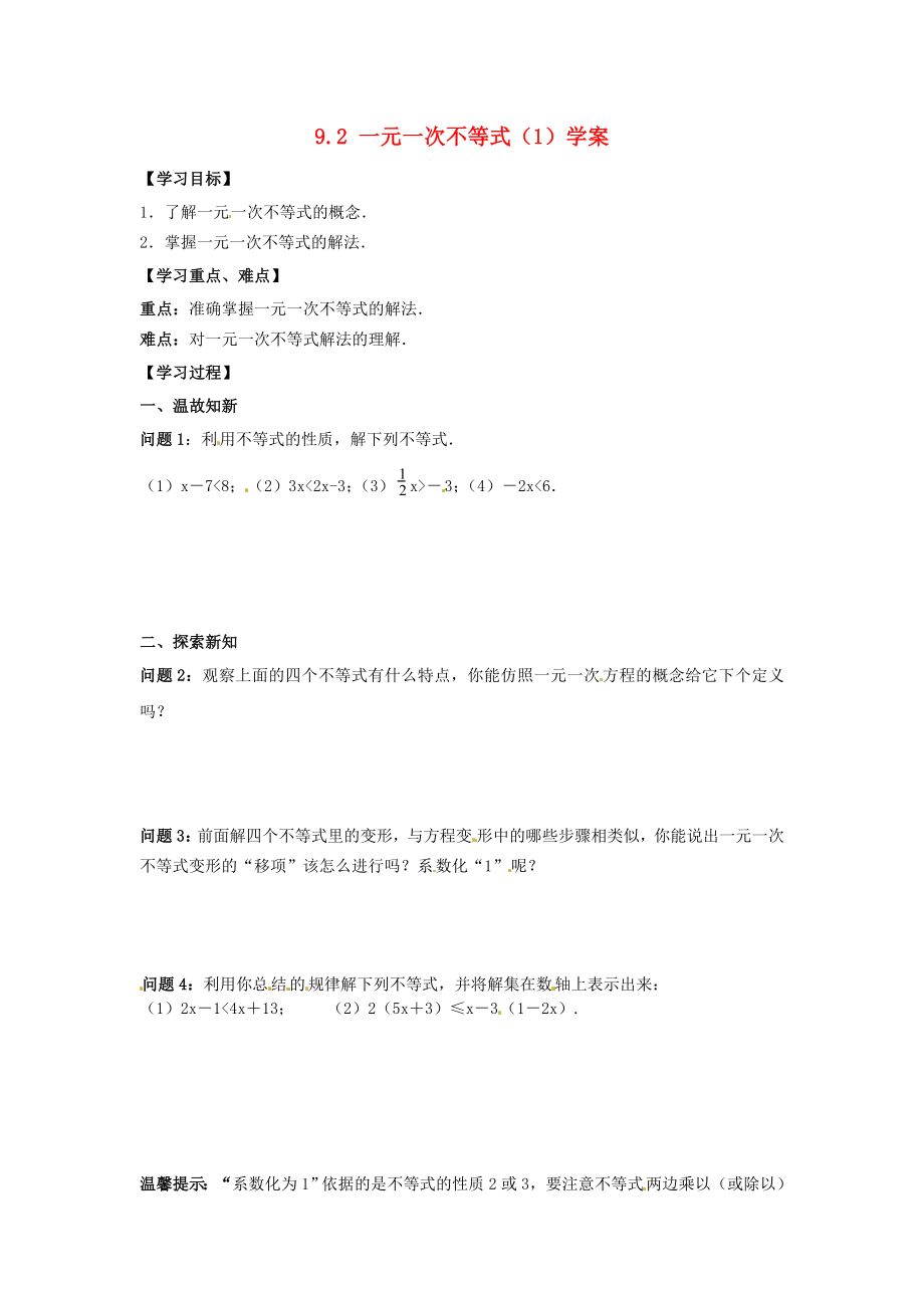 山東省青島市城陽區(qū)第七中學(xué)七年級數(shù)學(xué)下冊 9.2 一元一次不等式（1）學(xué)案（無答案） （新版）新人教版_第1頁