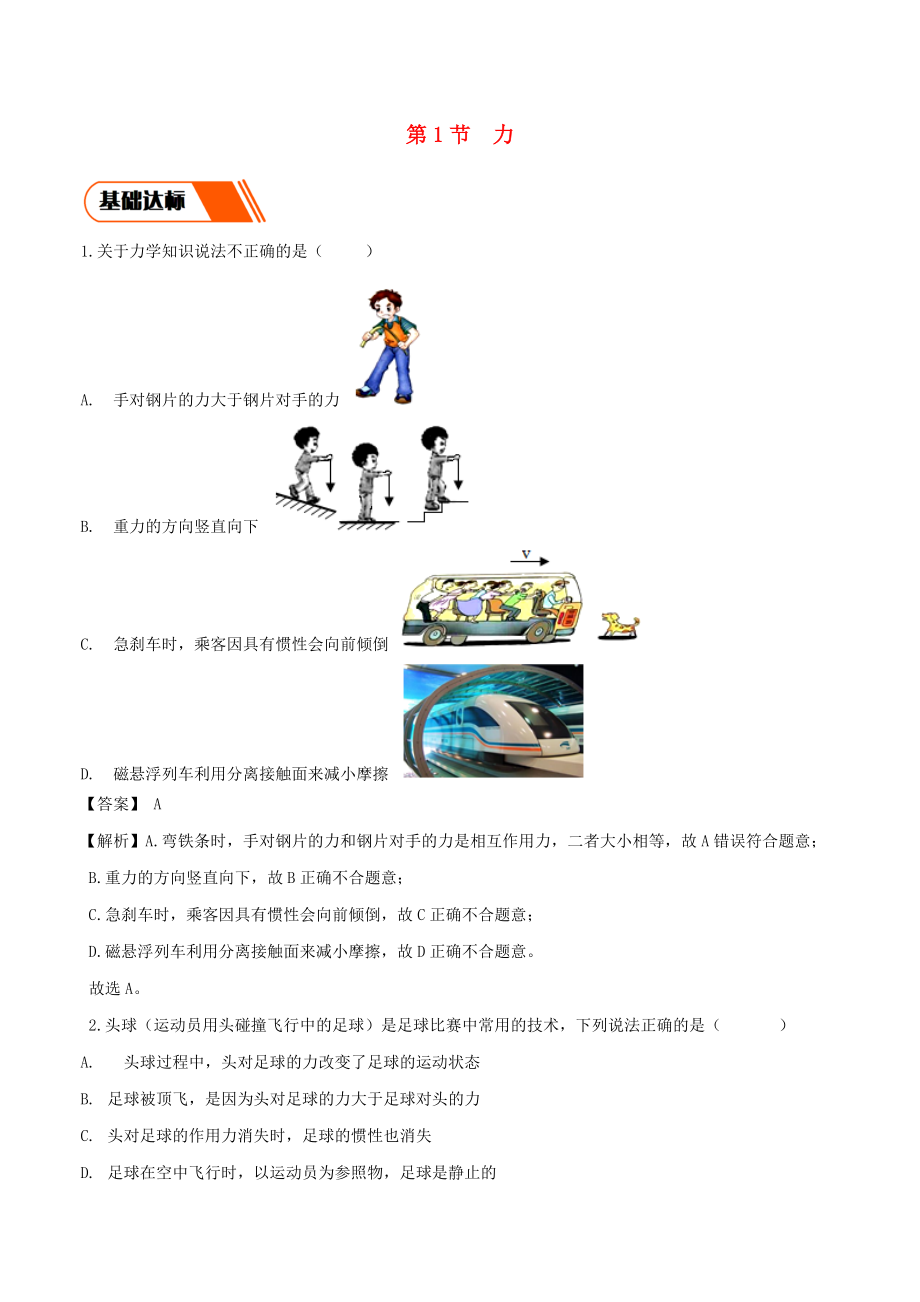 2019-2020学年八年级物理下册7.1力同步练习含解析新版新人教版_第1页