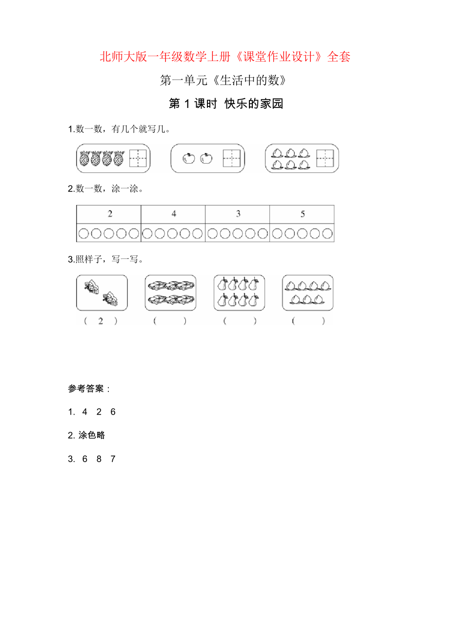 北師大版一年級(jí)數(shù)學(xué)上冊(cè)《課堂作業(yè)設(shè)計(jì)》全套_第1頁(yè)