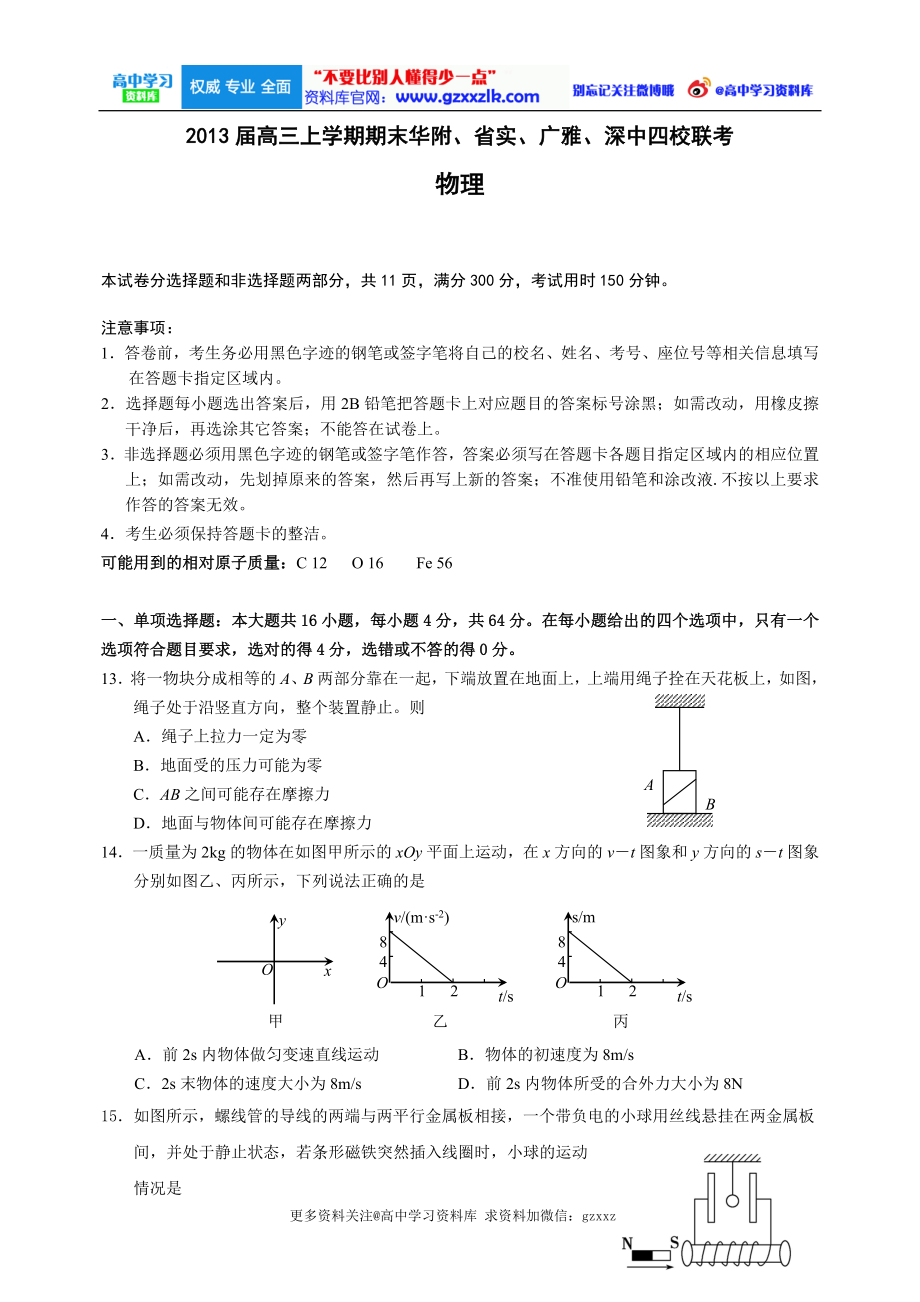 广东省华附、省实、深中、广雅四校高三上学期期末联考物理试题更多关注高中学习资料库官网wwwgzxxzlkcom_第1页