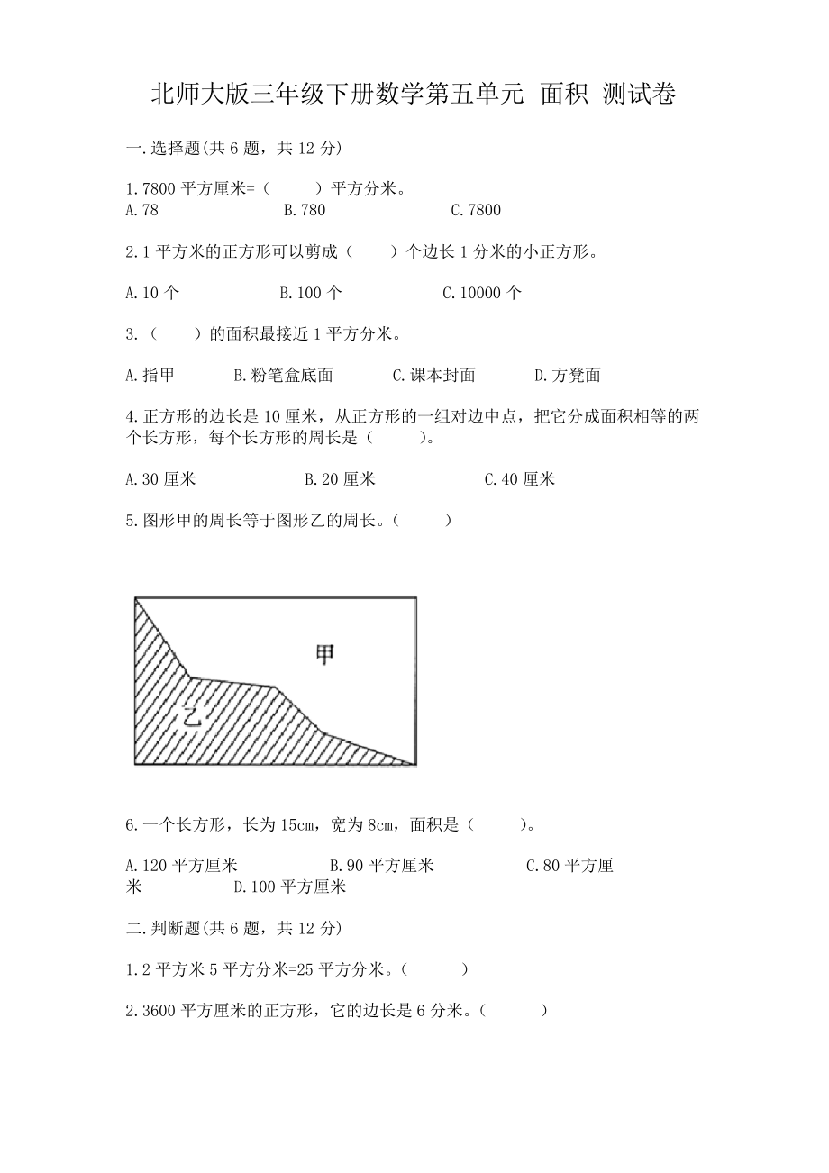 北師大版三年級(jí)下冊(cè)數(shù)學(xué)第五單元 面積 測(cè)試卷【綜合卷】_第1頁(yè)