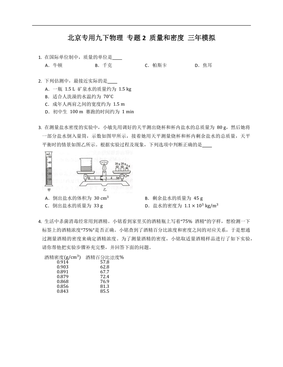 北京專用九下物理 專題2 質(zhì)量和密度 三年模擬_第1頁