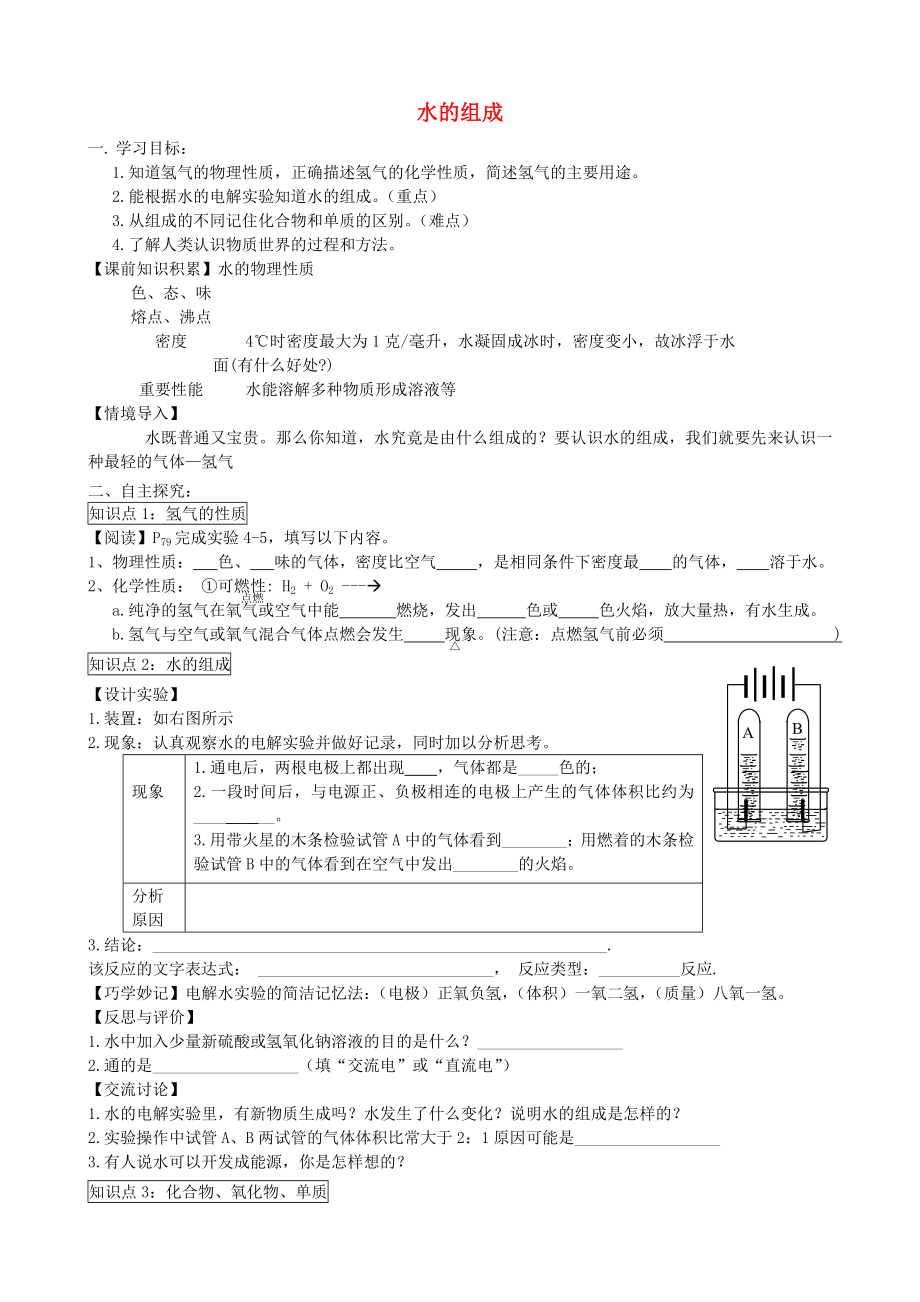 2014-2015學(xué)年九年級化學(xué)上冊 第四單元 課題3 水的組成導(dǎo)學(xué)案（無答案）（新版）新人教版_第1頁