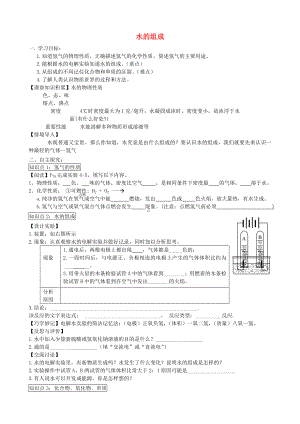 2014-2015學(xué)年九年級化學(xué)上冊 第四單元 課題3 水的組成導(dǎo)學(xué)案（無答案）（新版）新人教版